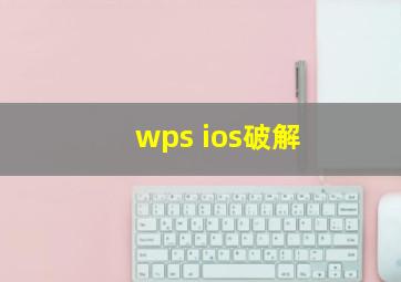 wps ios破解